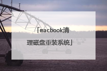 macbook清理磁盘重装系统