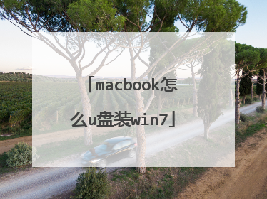 macbook怎么u盘装win7