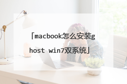 macbook怎么安装ghost win7双系统