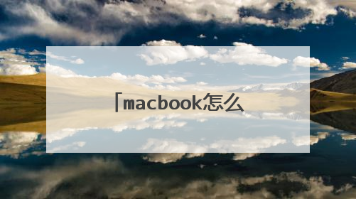 macbook怎么安装win7单系统