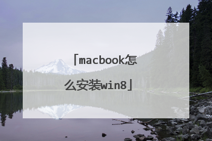 macbook怎么安装win8