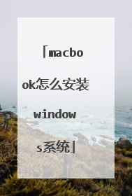 macbook怎么安装windows系统