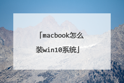 macbook怎么装win10系统