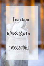 macbook怎么装win10双系统
