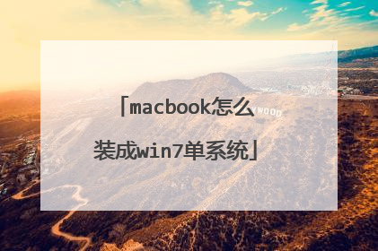 macbook怎么装成win7单系统