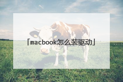macbook怎么装驱动