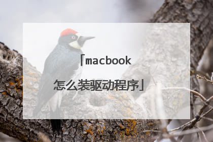 macbook怎么装驱动程序
