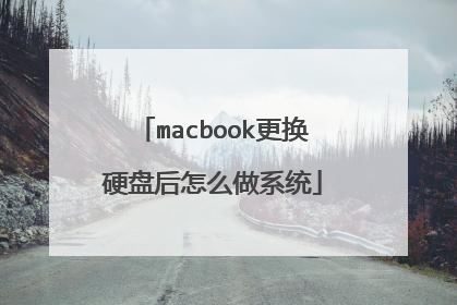 macbook更换硬盘后怎么做系统