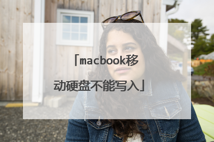 macbook移动硬盘不能写入