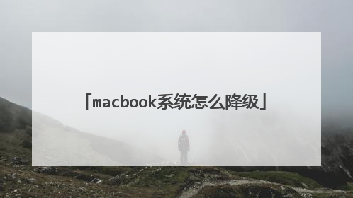 macbook系统怎么降级