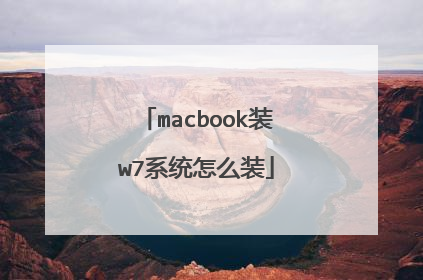 macbook装w7系统怎么装