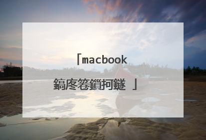 macbook鎬庝箞鎻抲鐩�