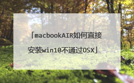 macbookAIR如何直接安装win10不通过OSX