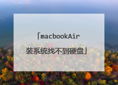macbookAir 装系统找不到硬盘
