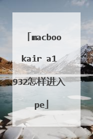 macbookair a1932怎样进入 pe