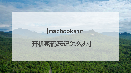 macbookair开机密码忘记怎么办