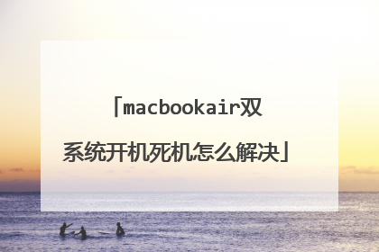 macbookair双系统开机死机怎么解决