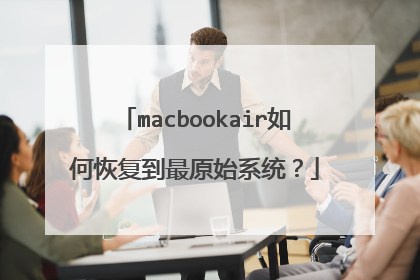 macbookair如何恢复到最原始系统?