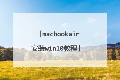 macbookair安装win10教程