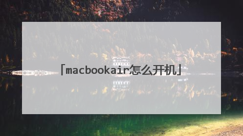macbookair怎么开机