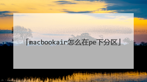 macbookair怎么在pe下分区