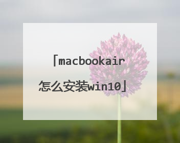macbookair怎么安装win10
