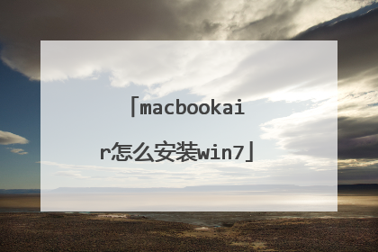 macbookair怎么安装win7