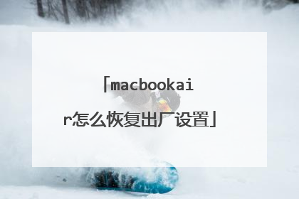 macbookair怎么恢复出厂设置
