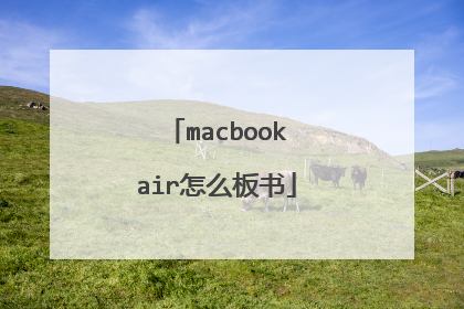 macbookair怎么板书