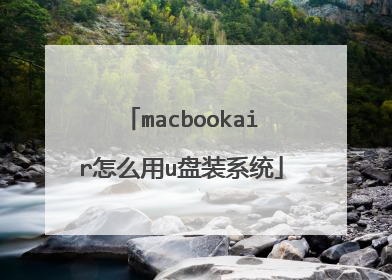 macbookair怎么用u盘装系统