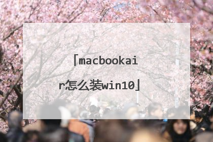 macbookair怎么装win10