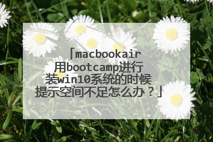 macbookair用bootcamp进行装win10系统的时候提示空间不足怎么办?