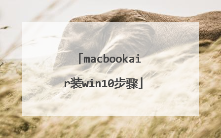 macbookair装win10步骤