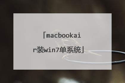 macbookair装win7单系统
