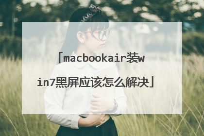 macbookair装win7黑屏应该怎么解决