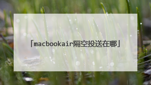 macbookair隔空投送在哪