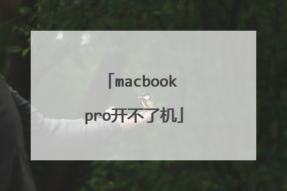 macbookpro开不了机
