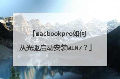 macbookpro如何从光驱启动安装WIN7?