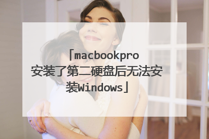 macbookpro安装了第二硬盘后无法安装Windows