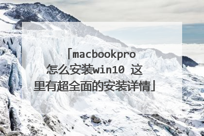 macbookpro怎么安装win10 这里有超全面的安装详情