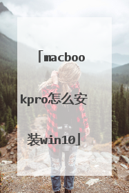 macbookpro怎么安装win10