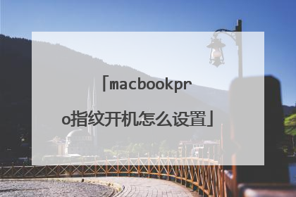 macbookpro指纹开机怎么设置