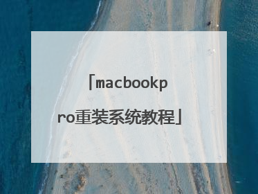 macbookpro重装系统教程