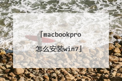 macbookpro 怎么安装win7