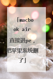macbook air直接进pe,把苹果系统删了
