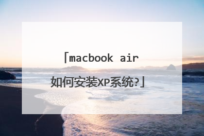 macbook air 如何安装XP系统?