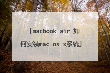 macbook air 如何安装mac os x系统