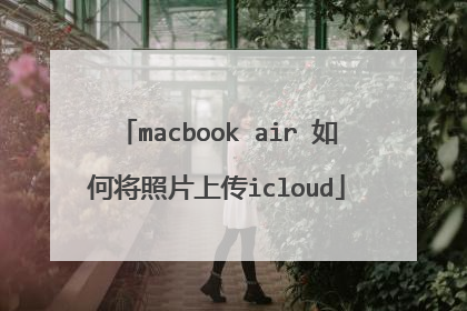 macbook air 如何将照片上传icloud