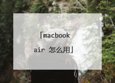 macbook air 怎么用