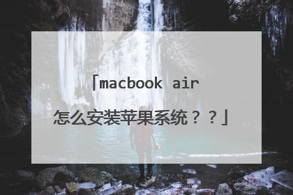 macbook air 怎么安装苹果系统??